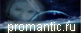PROMANTIC.RU - ���� ���������� ������, 3d �������, ����, ��������, ��������� ������.