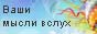Tato.ucoz.net - Ваши мысли вслух. Свободный портал